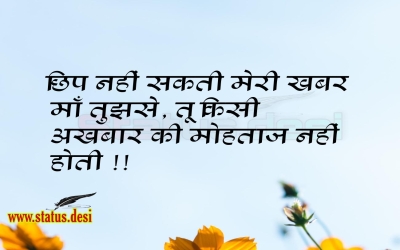 छिप नहीं सकती मेरी खबर माँ तुझसे, तू किसी अखबार की मोहताज नहीं होती !!